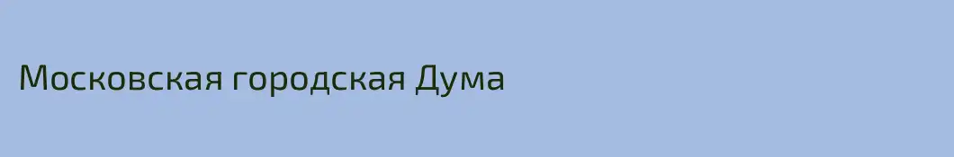 Московская городская Дума